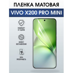 Защитная пленка на телефон Vivo X200 pro mini матовая. Полиуретановая бронепленка на экран смартфона Виво Икс 200 про мини.