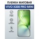 Защитная пленка на телефон Vivo X200 pro mini матовая. Полиуретановая бронепленка на экран смартфона Виво Икс 200 про мини.