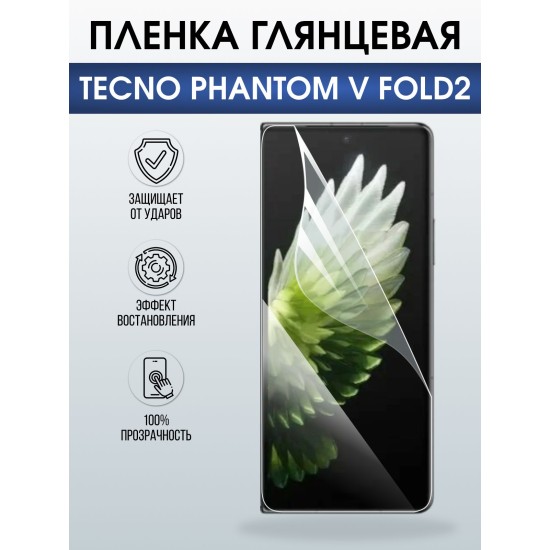 Защитная пленка на телефон Tecno Phantom v fold2 глянцевая. Полиуретановая бронепленка на экран смартфона Техно Фантом в фолд 2.