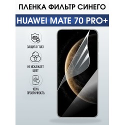 Защитная пленка на телефон Huawei Mate 70 pro+ anti blue ray. Полиуретановая бронепленка на экран смартфона Хуавей Мате 70 про+.