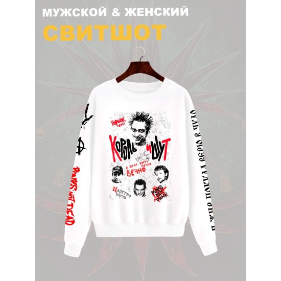 Свитшот с принтом Король и Шут. Свитшот унисекс с группой КиШ и надписью я буду жить вечно в стиле street style.