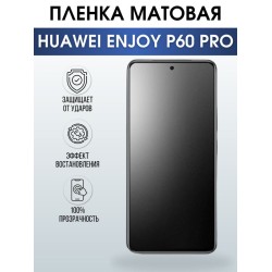 Защитная гидрогелевая пленка для смартфона Huawei Enjoy p60 pro. Матовая полиуретановая плёнка на мобильный телефон Хуавей Энджой р60 про, для защиты экрана.
