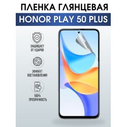 Защитная гидрогелевая пленка для смартфона Honor Play 50 plus. Глянцевая полиуретановая плёнка на мобильный телефон Хонор Плей 50 плюс, для защиты экрана.