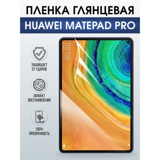 Гидрогелевая пленка для планшета Huawei MatePad pro глянцевая гелевая. Ударопрочная защитная пленка для дисплея на планшет Хуавей МатеПад про, для защиты экрана. Бронепленка на экран.