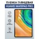 Гидрогелевая пленка для планшета Huawei MatePad pro глянцевая гелевая. Ударопрочная защитная пленка для дисплея на планшет Хуавей МатеПад про, для защиты экрана. Бронепленка на экран.