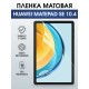 Гидрогелевая пленка для планшета Huawei MatePad se 10.4 матовая гелевая. Ударопрочная защитная пленка для дисплея на планшет МатеПад се 10.4, для защиты экрана. Бронепленка на экран.