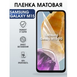 Защитная гидрогелевая пленка для SAMSUNG GALAXY M15, полиуретановая плёнка матовая на мобильный телефон .