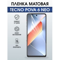 Защитная гидрогелевая пленка для TECNO POVA 6 NEO, полиуретановая плёнка матовая на мобильный телефон.