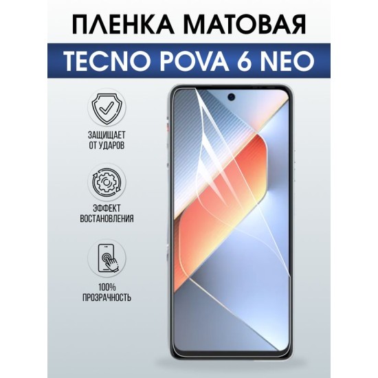 Защитная гидрогелевая пленка для TECNO POVA 6 NEO, полиуретановая плёнка матовая на мобильный телефон.