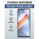 Защитная гидрогелевая пленка для TECNO POVA 6 NEO, полиуретановая плёнка матовая на мобильный телефон.