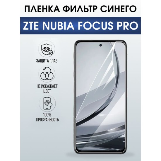 Защитная гидрогелевая пленка для ZTE NUBIA FOCUS PRO, полиуретановая плёнка фильтр синего на мобильный телефон .