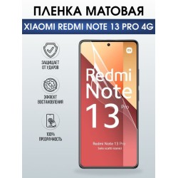 Защитная гидрогелевая пленка для XIAOMI REDMI NOTE 13 PRO 4G, полиуретановая плёнка матовая на мобильный телефон .