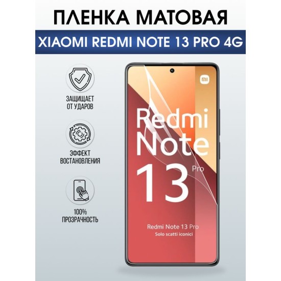Защитная гидрогелевая пленка для XIAOMI REDMI NOTE 13 PRO 4G, полиуретановая плёнка матовая на мобильный телефон .