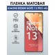 Защитная гидрогелевая пленка для XIAOMI REDMI NOTE 13 PRO 4G, полиуретановая плёнка матовая на мобильный телефон .