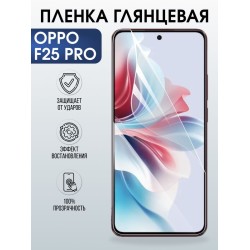 Защитная гидрогелевая пленка для OPPO F25 PRO, полиуретановая плёнка глянцевая на мобильный телефон .