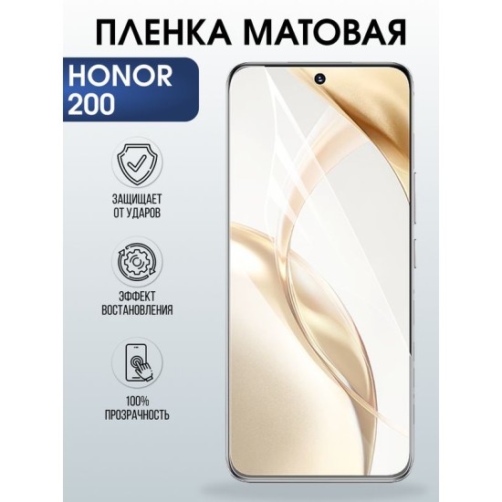 Защитная гидрогелевая пленка для HONOR 200, полиуретановая плёнка матовая на мобильный телефон Хонор 200.