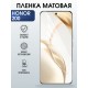 Защитная гидрогелевая пленка для HONOR 200, полиуретановая плёнка матовая на мобильный телефон Хонор 200.