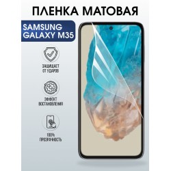 Защитная гидрогелевая пленка для SAMSUNG GALAXY M35, полиуретановая плёнка матовая на мобильный телефон Самсунг галакси м35.