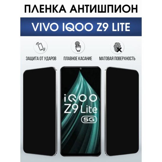 Защитная гидрогелевая пленка для VIVO IQOO Z9 LITE, полиуретановая плёнка антишпион на мобильный телефон Виво з9 тате.