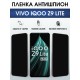 Защитная гидрогелевая пленка для VIVO IQOO Z9 LITE, полиуретановая плёнка антишпион на мобильный телефон Виво з9 тате.