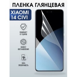 Защитная гидрогелевая пленка для XIAOMI 14 CIVI, полиуретановая плёнка глянцевая на мобильный телефон Ксяоми 14 циви.