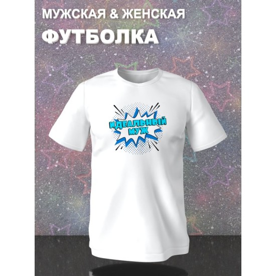Футболка для папы идеальный муж perfect husband dad daddy