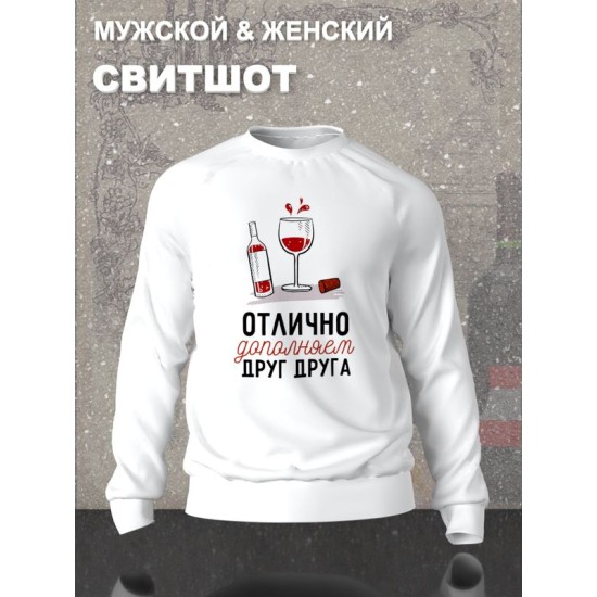 Парный свитшот для двоих влюбленных на свадьбу "Отлично дополняем друг друга" белый женский. Свитшот с принтом для пар и для молодоженов.