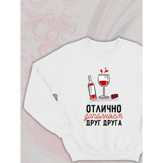 Парный свитшот для двоих влюбленных на свадьбу "Отлично дополняем друг друга" белый женский. Свитшот с принтом для пар и для молодоженов.