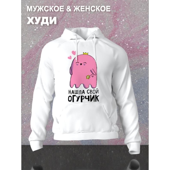 Худи парное для двоих влюбленных на свадьбу "Нашла свой огурчик" белое женское. Худи с принтом для пар и для молодоженов.