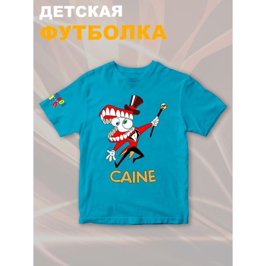 Футболка "Цифровой цирк" с персонажем Кейн и прикольной надписью "Caine". Футболка детская с принтом из мультсериала "Digital Circus" для мальчика и девочки, фанов уцц. Одежда для детей street style