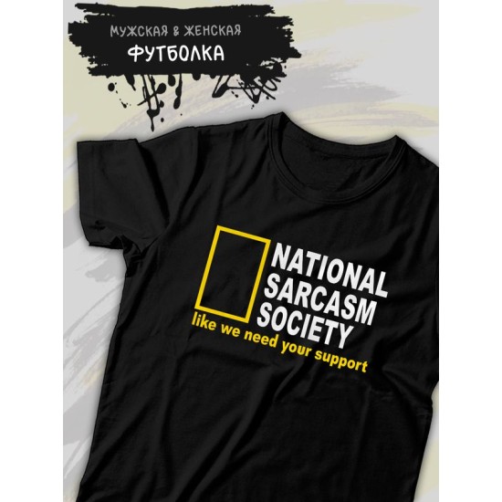 Футболка унисекс с прикольной надписью "National sarcasm society" оверсайз чеоная. Футболка с принтом в стиле кэжуал.
