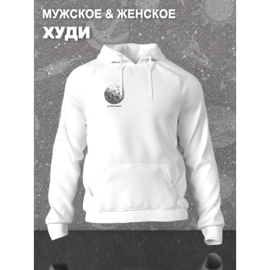 Худи парное для влюбленных на День святого Валентина с прикольной надписью "To the moon and back" белое женское. Худи с принтом Луна для пар и молодоженов на 14 февраля кэжуал.