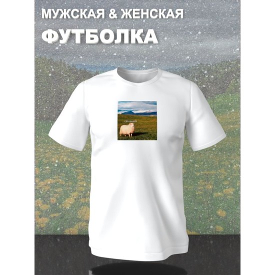 Футболка с принтом Овца оверсайз белая. Футболка с овцой где я унисекс в стиле андеграунд y2k.