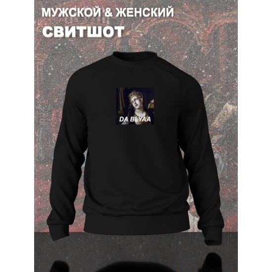 Свитшот с принтом "Владимир и Рогнеда" оверсайз черный. Свитшот с картиной Рогнеда унисекс в стиле андеграунд y2k.