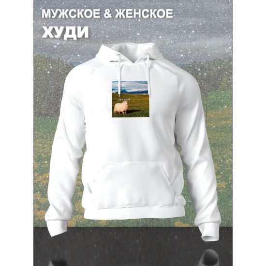 Худи с овцой "Где я ?" унисекс оверсайз белое в стиле андеграунд y2k.