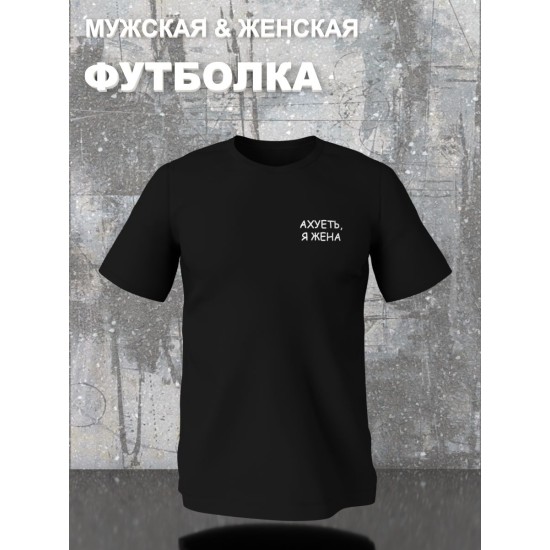 Парная футболка для супруг с прикольной надписью "Я жена" черная женская. Футболка с принтом для пар и молодоженов в стиле андеграунд.