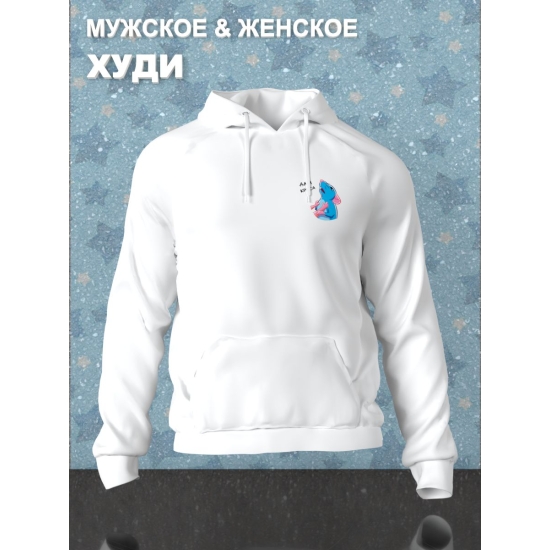 Худи парное для влюбленных с прикольной надписью "Да, я крыса" белое мужское. Худи с принтом Мышь для пар и молодоженов кэжуал.