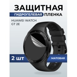 Гидрогелевая пленка на часы Huawei Watch gt 2e матовая. Защитная бронепленка на Хуавей Вотч гт 2е.