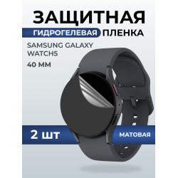 Гидрогелевая пленка на часы Samsung Galaxy watch 5 (40 мм) матовая. Защитная бронепленка на Самсун Гелакси вотч 5.