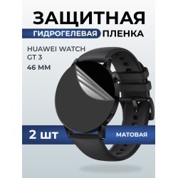 Гидрогелевая пленка на часы Huawei Watch gt 3 (46 мм) матовая. Защитная бронепленка на Хуавей Вотч гт 3.