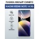 Защитная пленка на телефон Xiaomi Redmi note 14 5g anti blue ray. Полиуретановая бронепленка на экран смартфона Ксиаоми Редми ноте 14 5g.