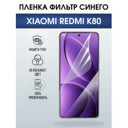 Защитная пленка на телефон Xiaomi Redmi k80 anti blue ray. Полиуретановая бронепленка на экран смартфона Ксиаоми Редми к80.