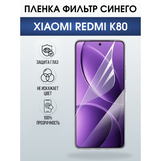 Защитная пленка на телефон Xiaomi Redmi k80 anti blue ray. Полиуретановая бронепленка на экран смартфона Ксиаоми Редми к80.