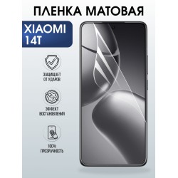 Защитная пленка на телефон Xiaomi 14t матовая. Полиуретановая бронепленка на экран смартфона Сяоми 14 т.