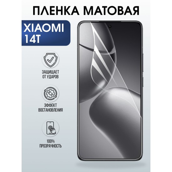 Защитная пленка на телефон Xiaomi 14t матовая. Полиуретановая бронепленка на экран смартфона Сяоми 14 т.