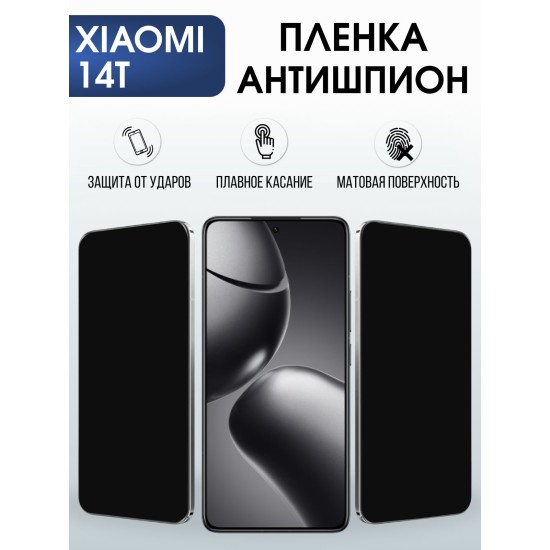 Защитная пленка на телефон Xiaomi 14t антишпион. Полиуретановая бронепленка на экран смартфона Сяоми 14 т.