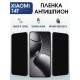 Защитная пленка на телефон Xiaomi 14t антишпион. Полиуретановая бронепленка на экран смартфона Сяоми 14 т.