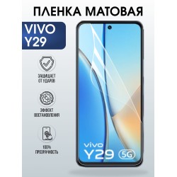 Защитная пленка на телефон Vivo Y29 матовая. Полиуретановая бронепленка на экран смартфона Виво Y29.