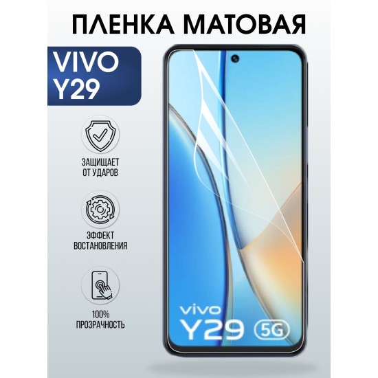 Защитная пленка на телефон Vivo Y29 матовая. Полиуретановая бронепленка на экран смартфона Виво Y29.