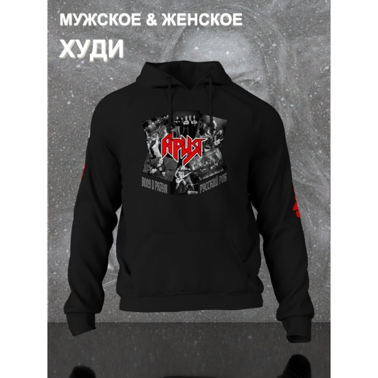 Худи с принтом Ария rock. Худи унисекс с надписью русский рок в стиле street style.